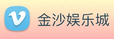 金沙娱乐城 logo